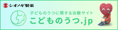 子どものうつに関する治験サイト　こどものうつ.jp