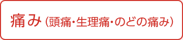 痛み（頭痛・生理痛・のどの痛み）