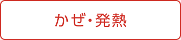 かぜ・発熱
