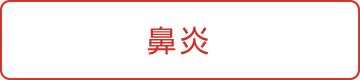鼻炎