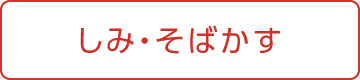 しみ・そばかす