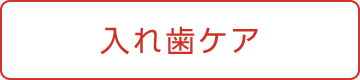 入れ歯ケア