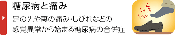 糖尿病と痛み｜足の先や裏の痛み・しびれなどの不快感から始まる糖尿病の合併症