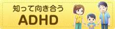 知って向き合うADHD (adhd-info.jp)