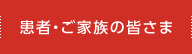 患者・ご家族の皆さま