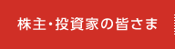 株主・投資家の皆さま