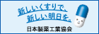 日本製薬工業協会