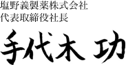 塩野義製薬株式会社 代表取締役社長 手代木 功