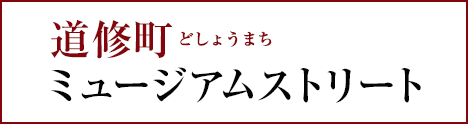 道修町ミュージアムストリートへのリンクボタン