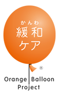 オレンジバルーン・プロジェクト