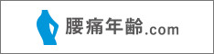 腰痛年齢.com