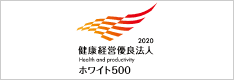 健康経営優良法人2020（ホワイト500）