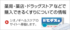 薬局・薬店・ドラッグストアなどで購入できるくすりについての情報