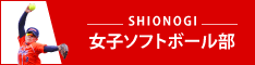 シオノギ女子ソフトボール部（オフィシャルスポーツ）