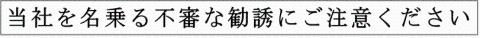 当社を名乗る不審な勧誘にご注意ください