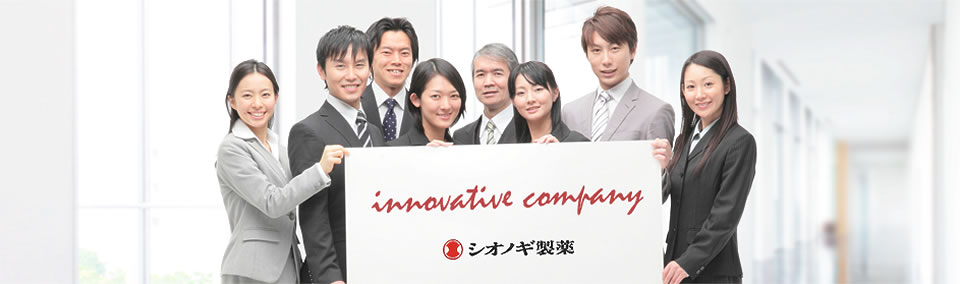 INNOVATIVE COMPANY シオノギ製薬