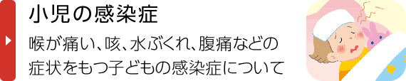 小児の感染症｜皮膚、喉、お痛などの症状別に、子どもがかかりやすい感染症を解説