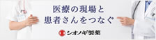 医療の現場と患者さんをつなぐ　医療関係者向けサイト