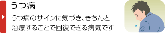 うつ病｜うつ病のサインに気づき、きちんと治療することで回復できる病気です