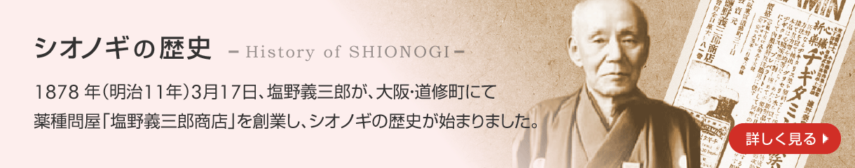 シオノギの歴史