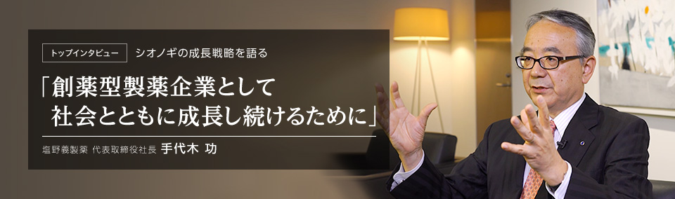 手代木社長インタビュー with UBS証券 アナリスト 関氏