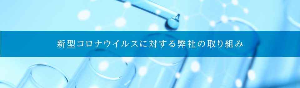 新型コロナウイルスに対する取り組み