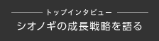 手代木社長インタビュー with UBS証券 アナリスト 関氏