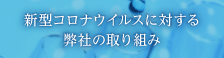 新型コロナウイルスに対する取り組み