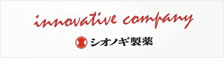 INNOVATIVE COMPANY シオノギ製薬