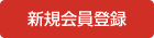 新規会員登録