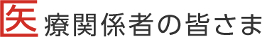 医療関係者の皆さま