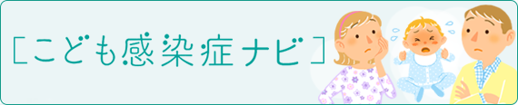 こども感染症ナビ