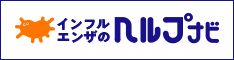 インフルエンザのヘルプナビ