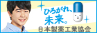 日本製薬工業協会