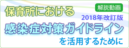 保育所における感染症対策ガイドライン（2018年 改訂版）を活用するために　解説動画