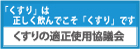 くすりの適正使用協議会